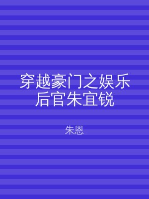 穿越豪门之娱乐后官朱宜锐