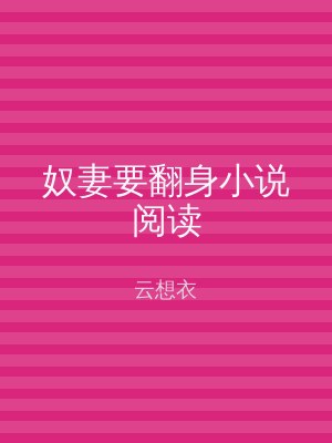 奴妻要翻身小说阅读