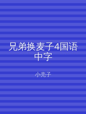 兄弟换麦子4国语中字