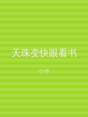 天珠变快眼看书