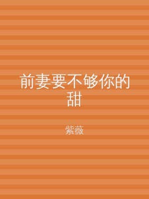 前妻要不够你的甜