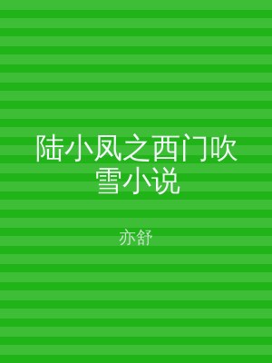 陆小凤之西门吹雪小说