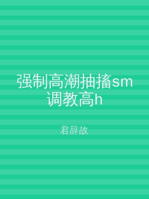 强制高潮抽搐sm调教高h