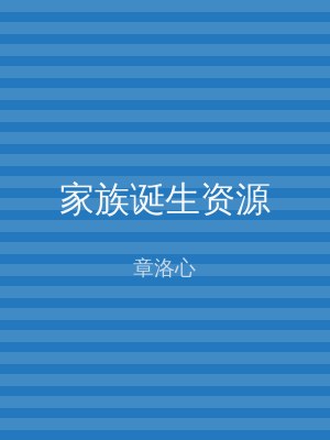 家族诞生资源