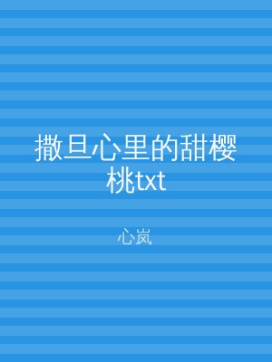 撒旦心里的甜樱桃txt