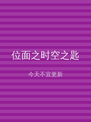 位面之时空之匙