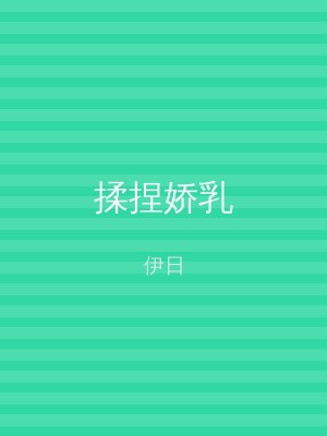 揉捏娇乳