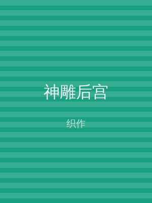 神雕后宫