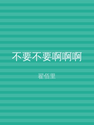 不要不要啊啊啊