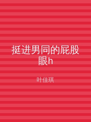 挺进男同的屁股眼h