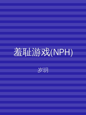羞耻游戏(NPH)