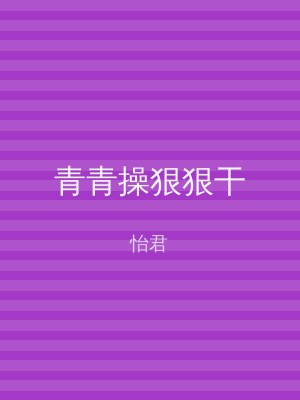青青操狠狠干