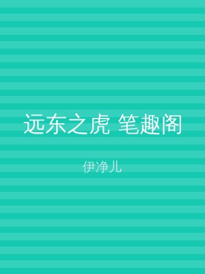 远东之虎 笔趣阁