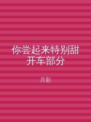 你尝起来特别甜开车部分