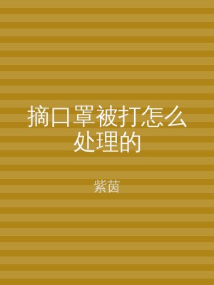 摘口罩被打怎么处理的