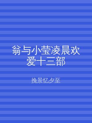 翁与小莹凌晨欢爱十三部