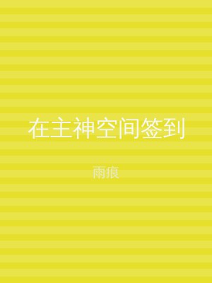 在主神空间签到
