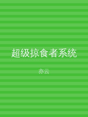 超级掠食者系统