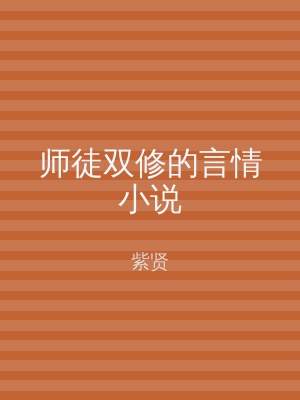 师徒双修的言情小说