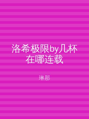 洛希极限by几杯在哪连载