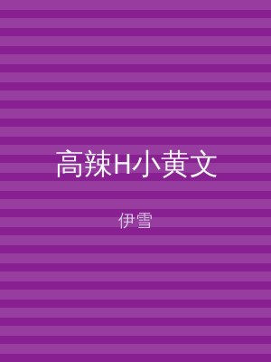 高辣H小黄文