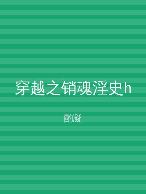 穿越之销魂淫史h