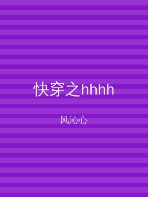 快穿之hhhh