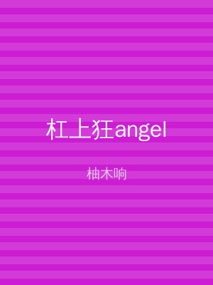 杠上狂angel