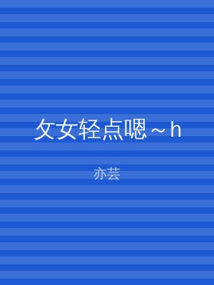 攵女轻点嗯～h