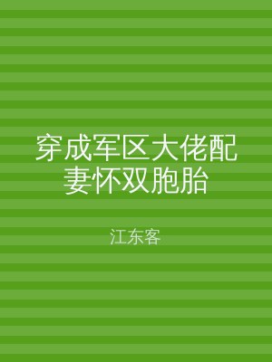 穿成军区大佬配妻怀双胞胎