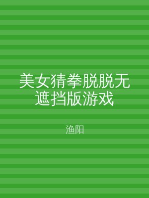 美女猜拳脱脱无遮挡版游戏