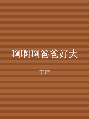 啊啊啊爸爸好大