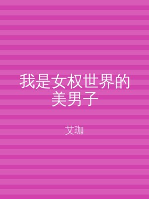 我是女权世界的美男子