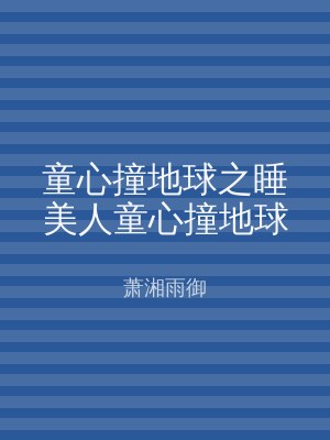 童心撞地球之睡美人童心撞地球