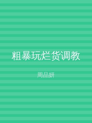 粗暴玩烂货调教