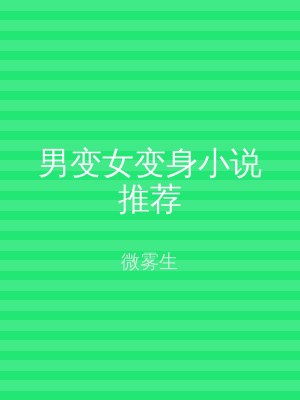 男变女变身小说推荐
