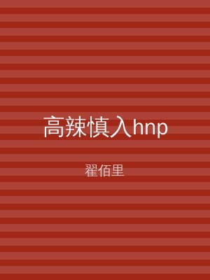 高辣慎入hnp