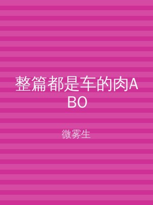 整篇都是车的肉ABO
