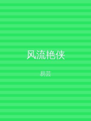 风流艳侠