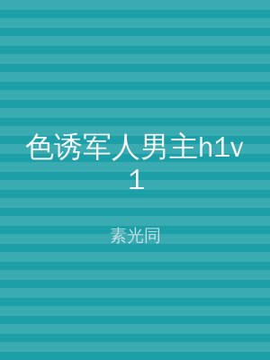 色诱军人男主h1v1