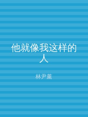 他就像我这样的人