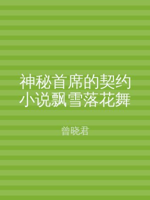 神秘首席的契约小说飘雪落花舞