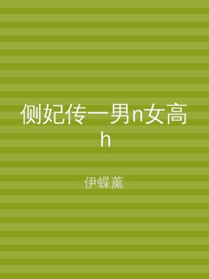 侧妃传一男n女高h
