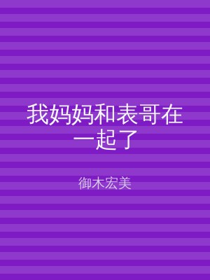 我妈妈和表哥在一起了