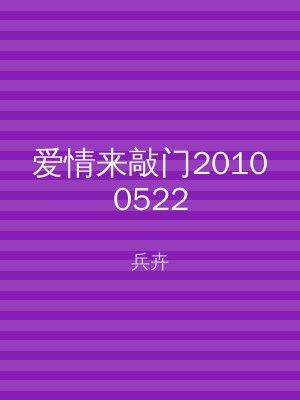 爱情来敲门20100522