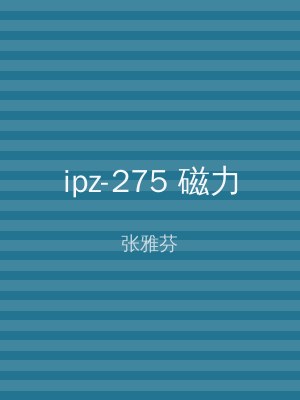 ipz-275 磁力
