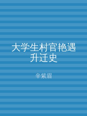 大学生村官艳遇升迁史