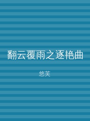 翻云覆雨之逐艳曲