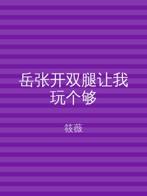 岳张开双腿让我玩个够