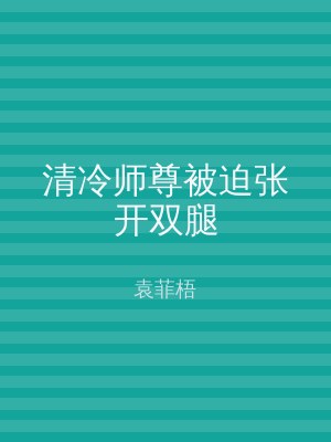 清冷师尊被迫张开双腿